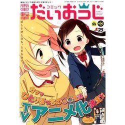 コミック電撃だいおうじ 2018年 05月号 [雑誌]