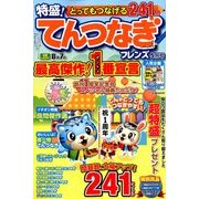 とってもつなげる てんつなぎフレンズ 2018年 05月号 [雑誌]