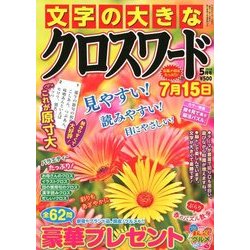 文字の大きなクロスワード 2018年 05月号 [雑誌]