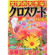 文字の大きなクロスワード 2018年 05月号 [雑誌]