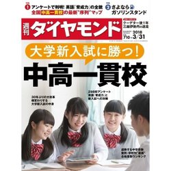 週刊 ダイヤモンド 2018年 3/31号 [雑誌]
