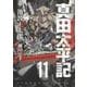 真田太平記 11（あさひコミックス） [コミック]