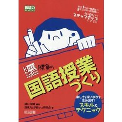 3年目教師 勝負の国語授業づくり―楽しさと深い学びを生み出す!スキル&テクニック(教師力ステップアップ) [全集叢書]