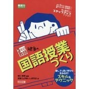 3年目教師 勝負の国語授業づくり―楽しさと深い学びを生み出す!スキル&テクニック(教師力ステップアップ) [全集叢書]