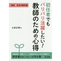 初任者でもバリバリ活躍したい!教師のための心得(教員1年目の教科書) [単行本]