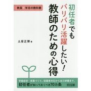 初任者でもバリバリ活躍したい!教師のための心得(教員1年目の教科書) [単行本]