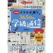 豊富な実例ですべてがわかる!中学校クラスが輝く365日の学級通信(学級経営サポートBOOKS) [全集叢書]