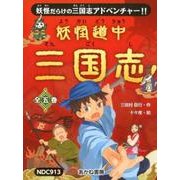 妖怪道中三国志(全5巻) [全集叢書]