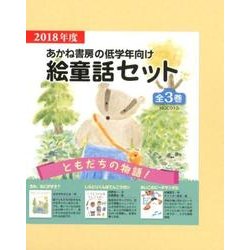 あかね書房の低学年向け絵童話セット(全3巻) 2018年度 [単行本]
