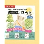 あかね書房の低学年向け絵童話セット(全3巻) 2018年度 [単行本]