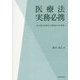 医療法実務必携―条文別に医療法人関係法令を整理 [単行本]