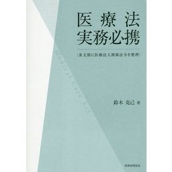 医療法実務必携―条文別に医療法人関係法令を整理 [単行本]