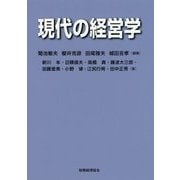 現代の経営学 [単行本]