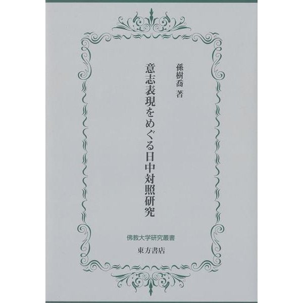 意志表現をめぐる日中対照研究(佛教大学研究叢書) [単行本]Ω - malaychan-dua.jp