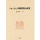ツォンカパ中観思想の研究 [単行本]
