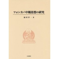 ツォンカパ中観思想の研究 [単行本]
