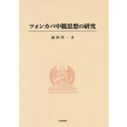 ツォンカパ中観思想の研究 [単行本]