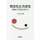 和文化と力文化―究極の平和を求めて [単行本]