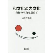 和文化と力文化―究極の平和を求めて [単行本]