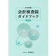 会計検査院ガイドブック〈2018年版 前期〉 [単行本]