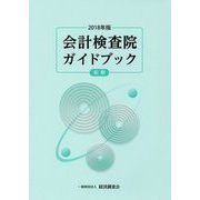 会計検査院ガイドブック〈2018年版 前期〉 [単行本]
