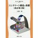 コンクリート構造の基礎 改訂第2版 (土木・環境工学〈12〉) [全集叢書]