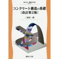 コンクリート構造の基礎 改訂第2版 (土木・環境工学〈12〉) [全集叢書]