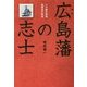 広島藩の志士―二十歳の英雄・高間省三物語 [単行本]