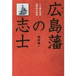 広島藩の志士―二十歳の英雄・高間省三物語 [単行本]