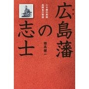 広島藩の志士―二十歳の英雄・高間省三物語 [単行本]