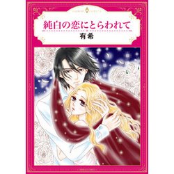 純白の恋にとらわれて（エメラルドコミックス ハーモニィコミックス） [コミック]