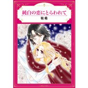純白の恋にとらわれて（エメラルドコミックス ハーモニィコミックス） [コミック]