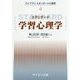 スタンダード学習心理学(ライブラリ スタンダード心理学〈4〉) [全集叢書]