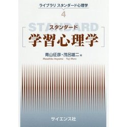 スタンダード学習心理学(ライブラリ スタンダード心理学〈4〉) [全集叢書]