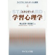 スタンダード学習心理学(ライブラリ スタンダード心理学〈4〉) [全集叢書]