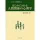 はじめてふれる人間関係の心理学(ライブラリ 心の世界を学ぶ〈6〉) [全集叢書]