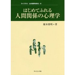 はじめてふれる人間関係の心理学(ライブラリ 心の世界を学ぶ〈6〉) [全集叢書]