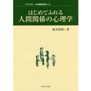 はじめてふれる人間関係の心理学(ライブラリ 心の世界を学ぶ〈6〉) [全集叢書]