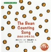 まめのかぞえうた(えいごのじかん〈2〉) [絵本]