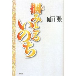 掴みとるいのち [単行本]