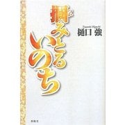 掴みとるいのち [単行本]