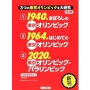3つの東京オリンピックを大研究(全3巻) [全集叢書]