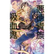 悪徳貴族が吸血鬼になってから…(ロワ・ブラン) [新書]