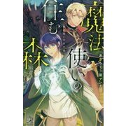 魔法使いの住む森(ロワ・ブラン) [新書]