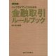 コンプライアンスのための金融取引ルールブック 第十七版 [単行本]