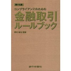 コンプライアンスのための金融取引ルールブック 第十七版 [単行本]
