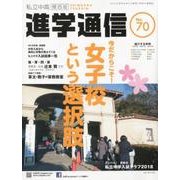 私立中高進学通信 関西版 No.70 [単行本]