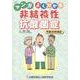 マンガよく分かる非結核性抗酸菌症 平成30年改訂 [単行本]