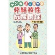 マンガよく分かる非結核性抗酸菌症 平成30年改訂 [単行本]