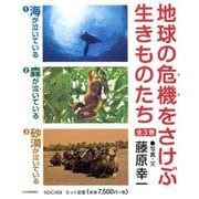 地球の危機をさけぶ生きものたち(全3巻) [図鑑]